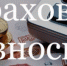 Уплата обязательных страховых взносов - Коченевский район