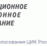 Портал дистанционного электронного голосования ЦИК России - Коченевский район