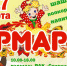 С 15 по 17 марта на площади РДК «Созвездие» Коченевского района будет проходить ярмарка - Коченевский район