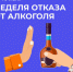 Неделя отказа от алкоголя. Как разговаривать с подростками о профилактике употребления алкоголя? - Коченевский район