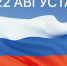 Уважаемые жители Коченевского района! Поздравляем вас с Днем Государственного флага Российской Федерации! - Коченевский район
