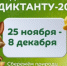 Всероссийский экологический диктант можно написать с 25 ноября по 8 декабря - Коченевский район