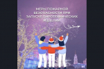 В преддверии новогодних и рождественских праздников хочется напомнить о важности соблюдения правил пожарной безопасности