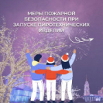 В преддверии новогодних и рождественских праздников хочется напомнить о важности соблюдения правил пожарной безопасности