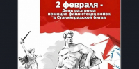 2 февраля – День разгрома советскими войсками немецко-фашистских войск в Сталинградской битве - Коченевский район