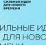 Сильные идеи для нового времени - Коченевский район