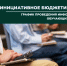 Начиная с 2018 года министерство финансов и налоговой политики Новосибирской области ежегодно реализует комплекс информационно-обучающих мероприятий, направленных на продвижение инициативного бюджетирования в регионе - Коченевский район