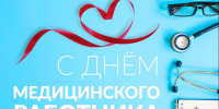 Уважаемые медицинские работники и ветераны здравоохранения Коченевского района! Примите искренние поздравления с Днем медицинского работника! - Коченевский район