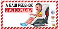 Коченёвская Госавтоинспекция призывает родителей-водителей к неукоснительному соблюдению правил перевозки детей - ОМВД Коченевского района 