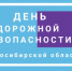 Коченёвские полицейские примут участие в дне дорожной безопасности - ОМВД Коченевского района 