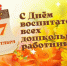 Уважаемые работники и ветераны дошкольного образования Коченевского района! Примите искренние и сердечные поздравления с профессиональным праздником – Днем дошкольного работника! - Коченевский район