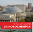 Новосибирск идёт к званию Культурной столицы - Коченевский район