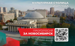 Новосибирск идёт к званию Культурной столицы