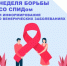 С 1 по 7 декабря проводится неделя борьбы со СПИДом и информирования о венерических заболеваниях - Коченевский район