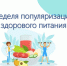 С 22 по 28 декабря проводится Неделя популяризации здорового питания, направленная на формирование культуры рационального и сбалансированного питания среди населения - Коченевский район