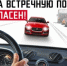 vyezd_na_vstrechku_vsegda_opasen.jpg - ОМВД Коченевского района 