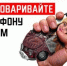 BEZ_TELEFONA1_600kh300.jpg - ОМВД Коченевского района 