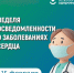 9-15 февраля проходит неделя осведомленности о болезнях сердца, с целью привлечения внимания населения к проблеме сердечнососудистых заболеваний - Коченевский район