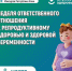 Со 2 по 8 марта проходит Неделя ответственного отношения к беременности - Коченевский район
