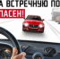 vyezd_na_vstrechku_vsegda_opasen.jpg - ОМВД Коченевского района 