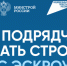 Как подрядчику правильно работать с эскроу - Коченевский район