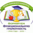 Подведены итоги муниципального конкурса "Формируем функциональную грамотность. Урок года — 2026"! - Управление образования