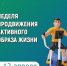 С 6 по 12 апреля проходит Неделя продвижения здорового образа жизни - Коченевский район