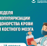 С 13 по 19 апреля проходит Неделя популяризации донорства крови и костного мозга - Коченевский район