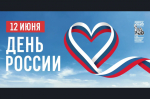 Уважаемые жители Коченевского района! Поздравляем вас с государственным праздником – Днем России!