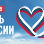 Уважаемые жители Коченевского района! Поздравляем вас с государственным праздником – Днем России!